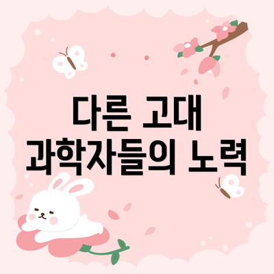 다른 고대 과학자들의 노력