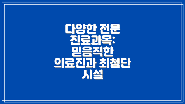 다양한 전문 진료과목:  믿음직한 의료진과 최첨단 시설