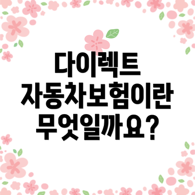 다이렉트 자동차보험이란 무엇일까요?