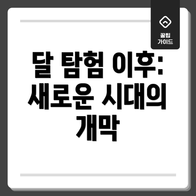 달 탐험 이후: 새로운 시대의 개막