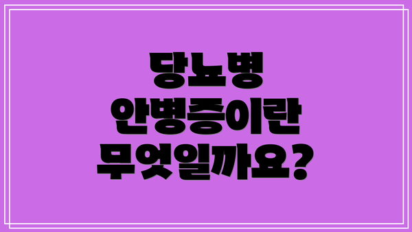 당뇨병 안병증이란 무엇일까요?