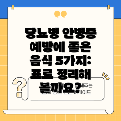 당뇨병 안병증 예방에 좋은 음식 5가지: 표로 정리해 볼까요?
