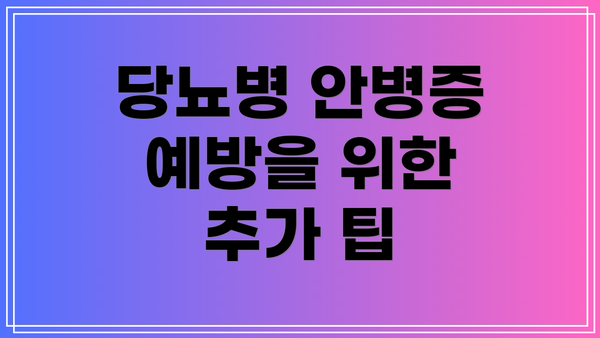 당뇨병 안병증 예방을 위한 추가 팁