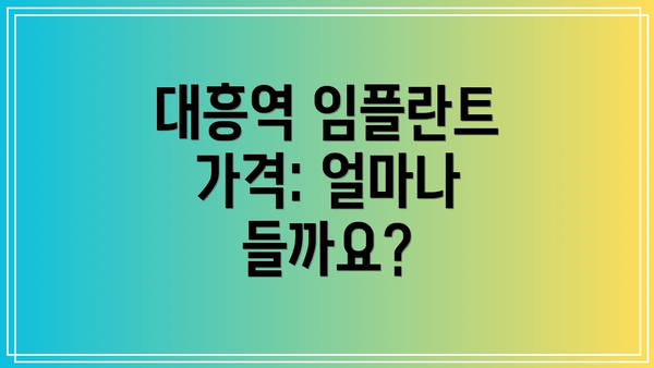 대흥역 임플란트 가격: 얼마나 들까요?