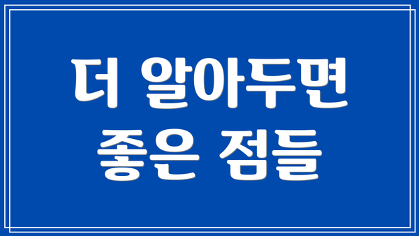 더 알아두면 좋은 점들