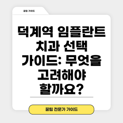 덕계역 임플란트 치과 선택 가이드: 무엇을 고려해야 할까요?