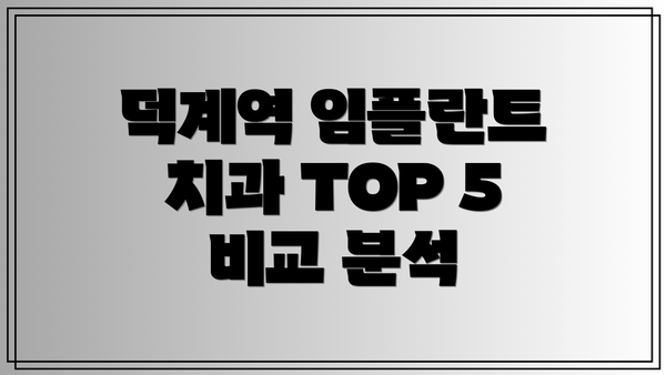 덕계역 임플란트 치과 TOP 5 비교 분석