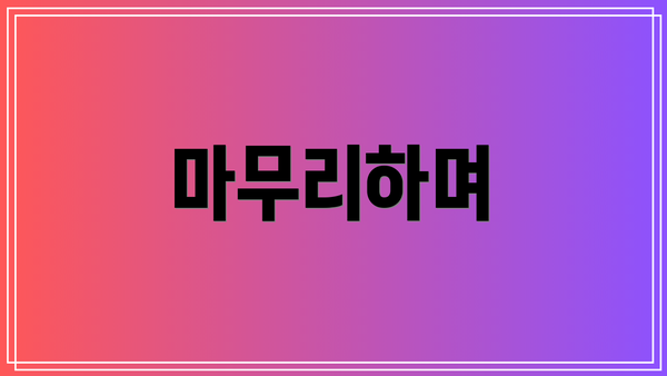 마무리하며