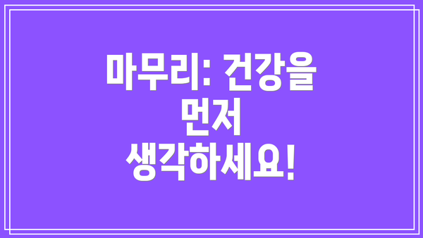 마무리: 건강을 먼저 생각하세요!