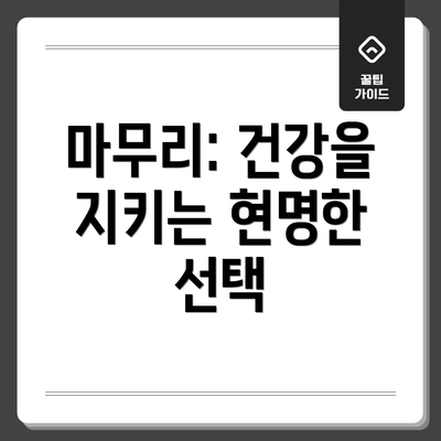 마무리: 건강을 지키는 현명한 선택