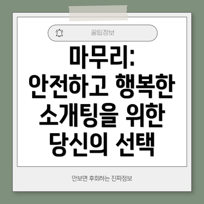 마무리: 안전하고 행복한 소개팅을 위한 당신의 선택