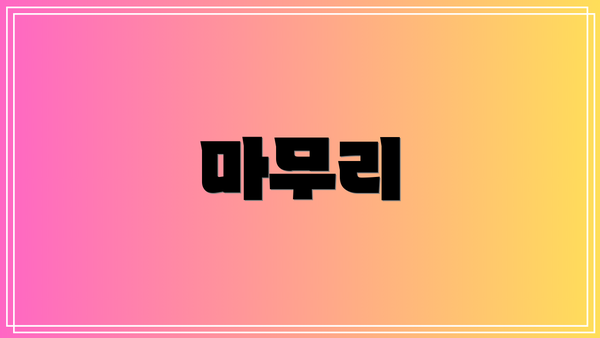 마무리