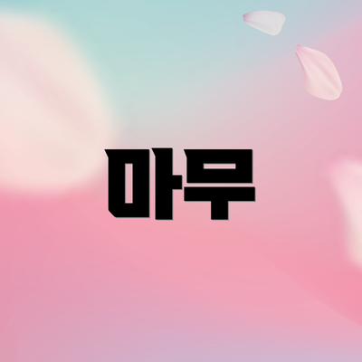 마무