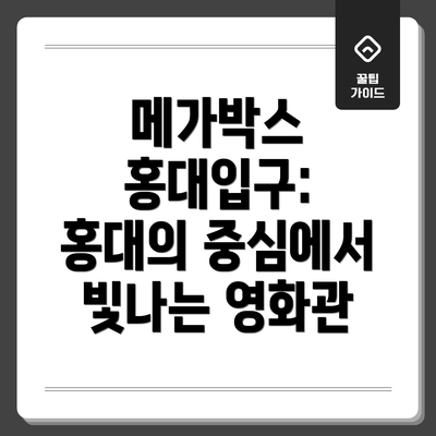 메가박스 홍대입구: 홍대의 중심에서 빛나는 영화관