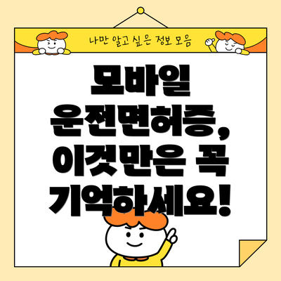 모바일 운전면허증,  이것만은 꼭 기억하세요!