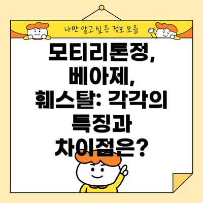모티리톤정, 베아제, 훼스탈: 각각의 특징과 차이점은?