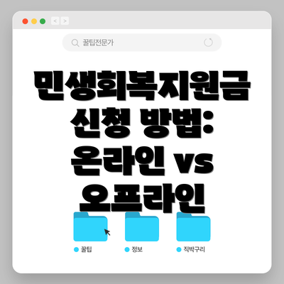 민생회복지원금 신청 방법: 온라인 vs 오프라인