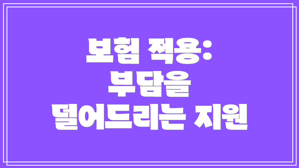 보험 적용: 부담을 덜어드리는 지원