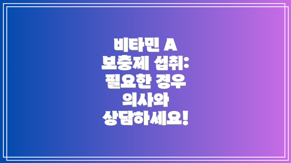 비타민 A 보충제 섭취: 필요한 경우 의사와 상담하세요!
