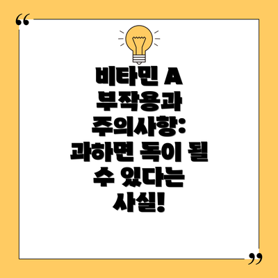 비타민 A 부작용과 주의사항: 과하면 독이 될 수 있다는 사실!