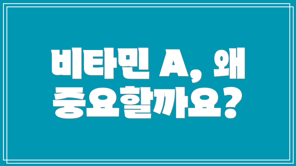 비타민 A, 왜 중요할까요?