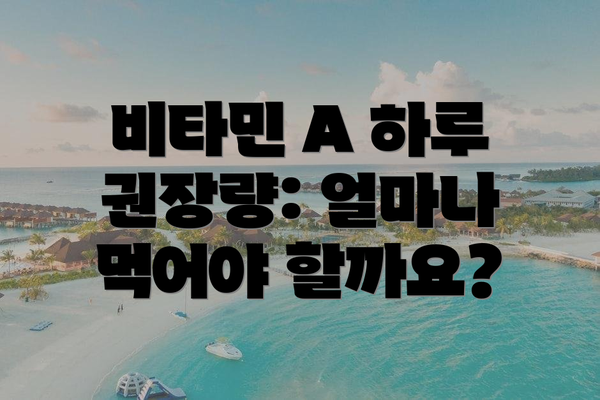 비타민 A 하루 권장량: 얼마나 먹어야 할까요?