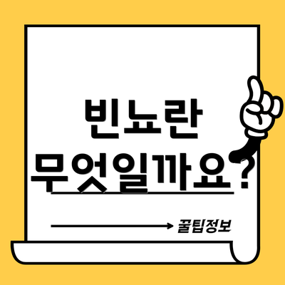 빈뇨란 무엇일까요?