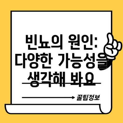 빈뇨의 원인: 다양한 가능성을 생각해 봐요