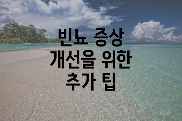 빈뇨 증상 개선을 위한 추가 팁