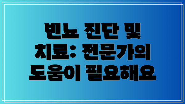 빈뇨 진단 및 치료: 전문가의 도움이 필요해요