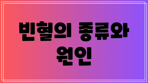 빈혈의 종류와 원인