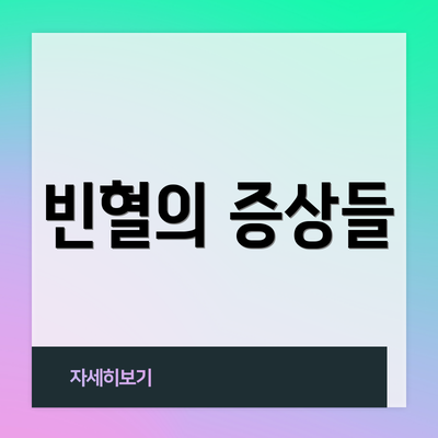 빈혈의 증상들