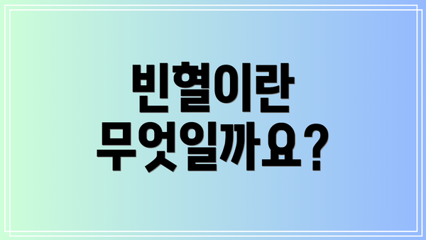 빈혈이란 무엇일까요?