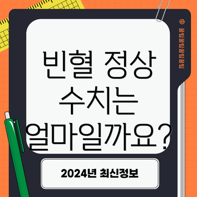 빈혈 정상 수치는 얼마일까요?