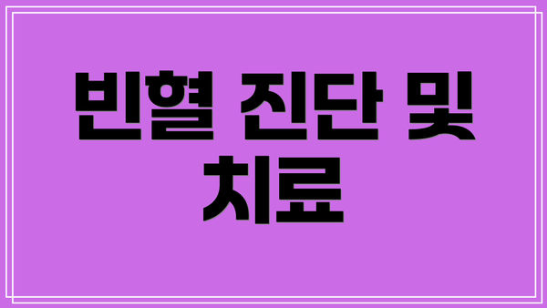 빈혈 진단 및 치료
