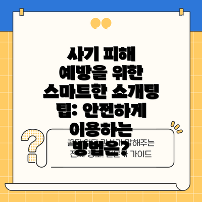 사기 피해 예방을 위한 스마트한 소개팅 팁: 안전하게 이용하는 방법은?