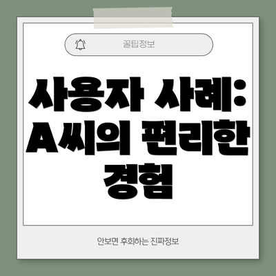 사용자 사례: A씨의 편리한 경험