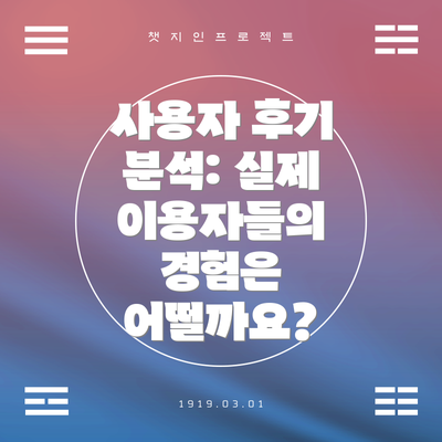 사용자 후기 분석: 실제 이용자들의 경험은 어떨까요?