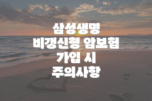 삼성생명 비갱신형 암보험 가입 시 주의사항