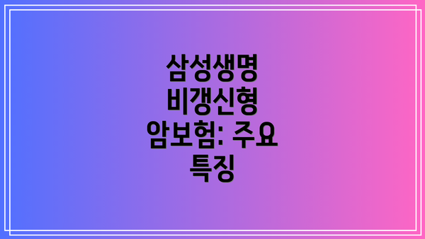 삼성생명 비갱신형 암보험: 주요 특징