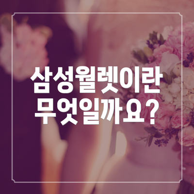 삼성월렛이란 무엇일까요?