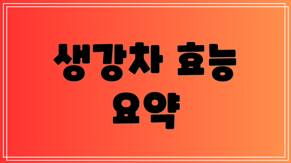 생강차 효능 요약