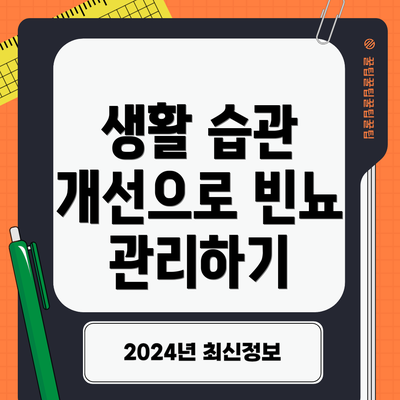 생활 습관 개선으로 빈뇨 관리하기