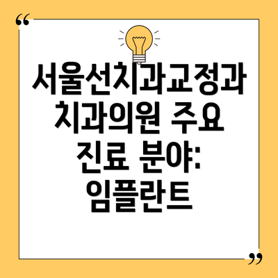 서울선치과교정과치과의원 주요 진료 분야: 임플란트