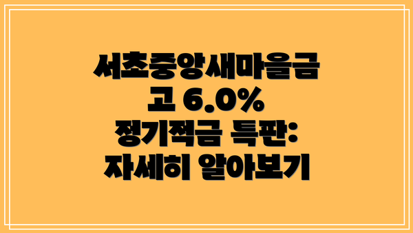 서초중앙새마을금고 6.0% 정기적금 특판: 자세히 알아보기