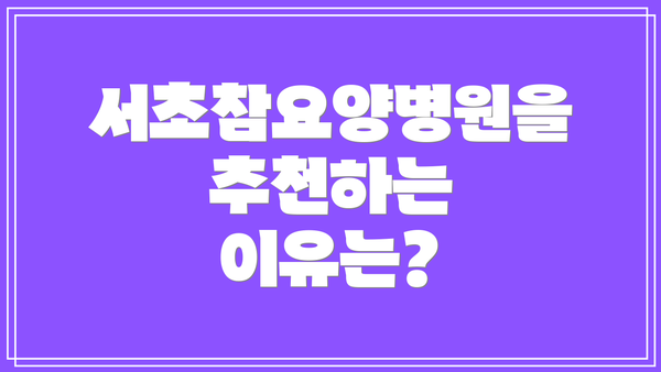 서초참요양병원을 추천하는 이유는?