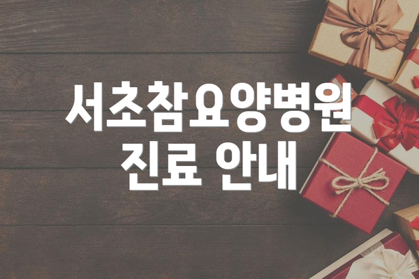 서초참요양병원 진료 안내
