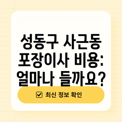 성동구 사근동 포장이사 비용: 얼마나 들까요?