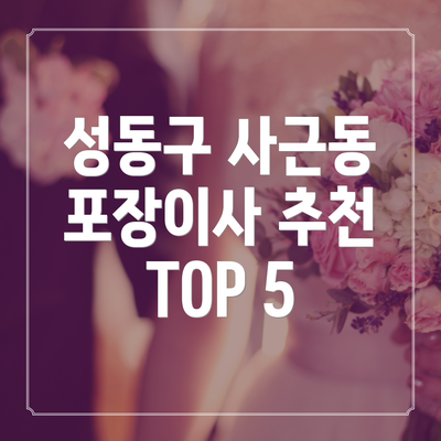 성동구 사근동 포장이사 추천 TOP 5