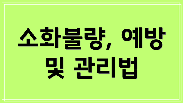 소화불량, 예방 및 관리법